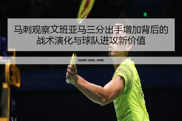 马刺观察文班亚马三分出手增加背后的战术演化与球队进攻新价值