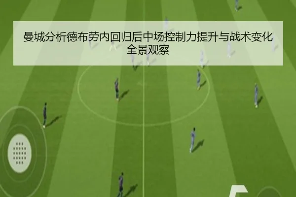 曼城分析德布劳内回归后中场控制力提升与战术变化全景观察