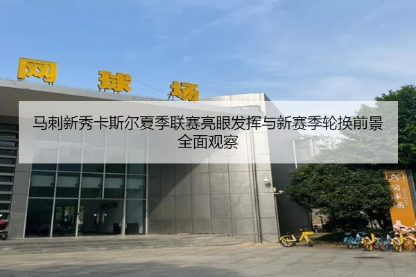 马刺新秀卡斯尔夏季联赛亮眼发挥与新赛季轮换前景全面观察