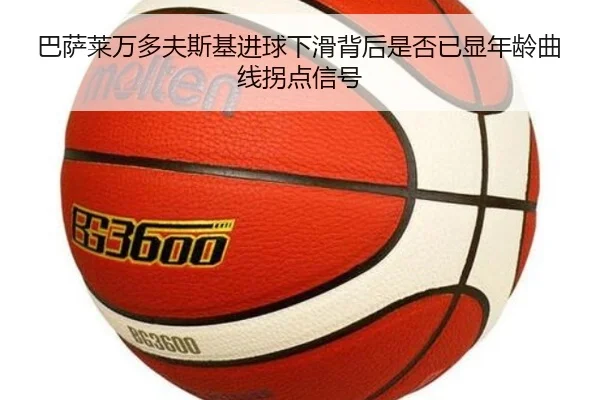 巴萨莱万多夫斯基进球下滑背后是否已显年龄曲线拐点信号